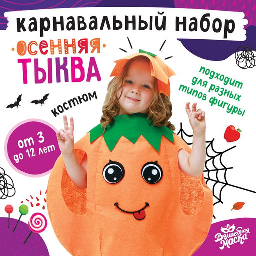 Карнавальный костюм «Осенняя тыква», фетр
