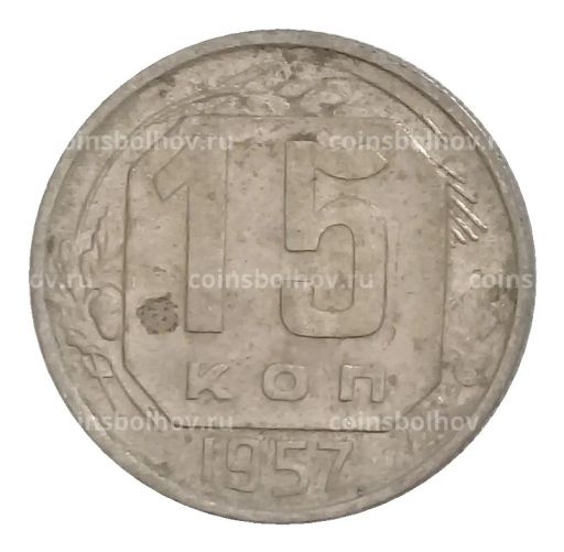 15 копеек 1957 года