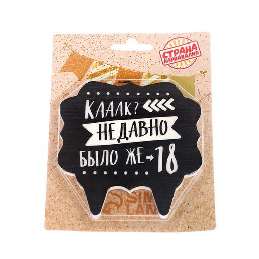 Свеча для торта «Как давно было 18», 8 см, черная