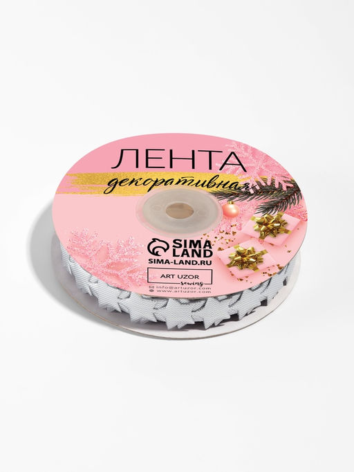 Лента декоративная фигурная Звёзды, 15 мм, 90.5 м, цвет серебряный