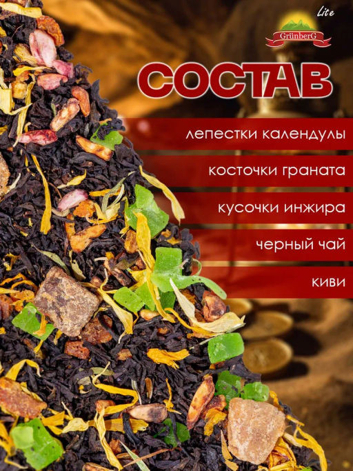 Черный ароматизированный чай GRUNBERG LITE  Сказки Аладдина   фото 5