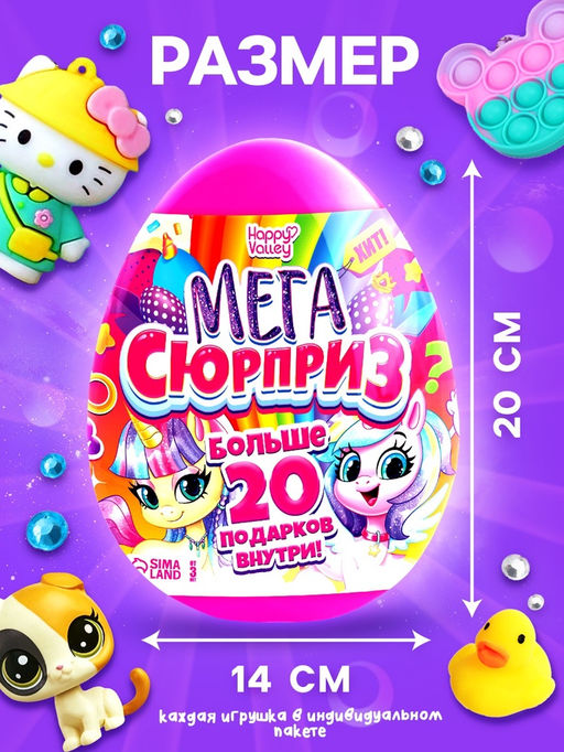 Игрушка - сюрприз в яйце Мега-сюрприз, больше 20 подарков, 20 см, МИКС - Happy valley фото 2