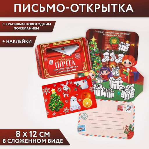 Письмо Деду Морозу открытка с наклейками Новогодняя почта