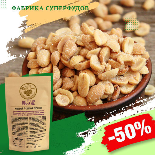 Арахис жареный соленый, 500гр (пакет-фасовка)