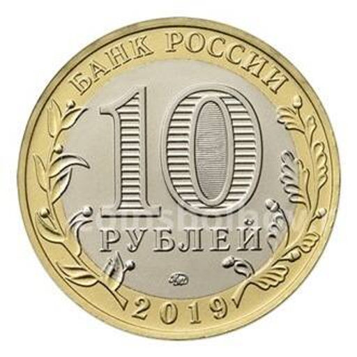 Монета 10 рублей 2019 года ММД Древние города России  Вязьма