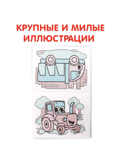 Цена за 2 шт. Водная раскраска «Транспорт», 12 стр.