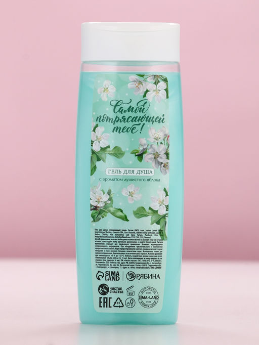 Подарочный набор Самой потрясающей тебе, гель для душа 250 мл и мочалка для тела, аромат яблока, Чистое счастье фото 3