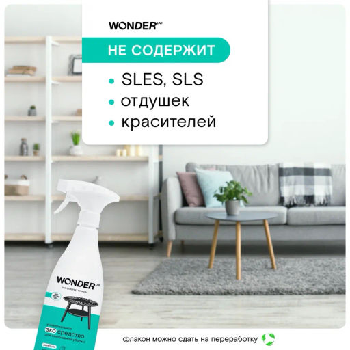 Чистящее экосредство для ежедневной уборки WONDER lab, 550мл