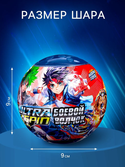 Боевой волчок в шаре ULTRA SPIN, с устройством для запуска - Woow toys фото 3
