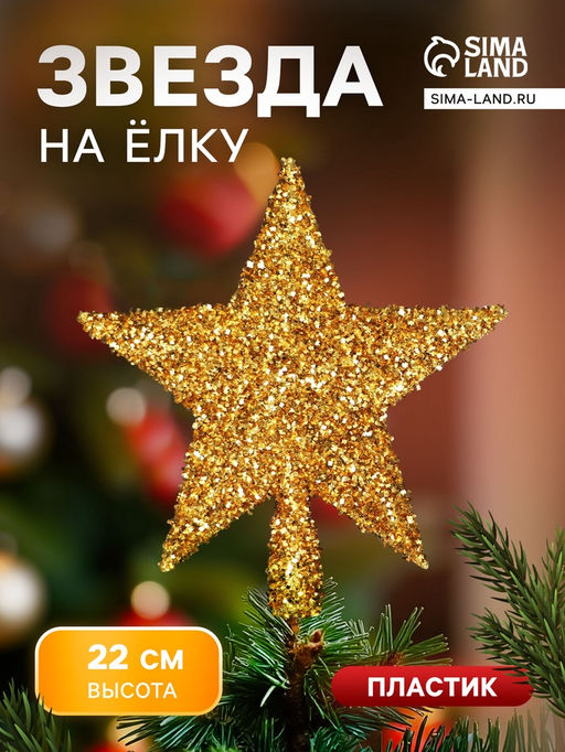 Звезда на ёлку (верхушка), блестящая, 2022 см, золотистый
