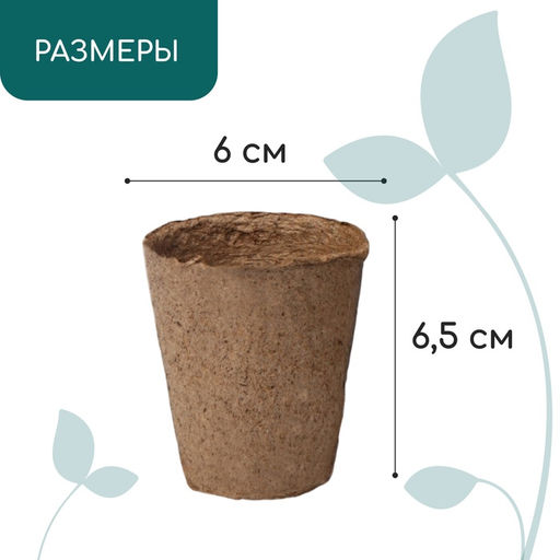 Цена за 180 шт. Горшок для рассады, 100 мл, d=6 см, h=6.5 см, торф, Greengo  фото 2