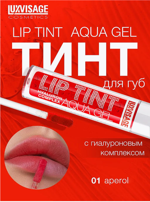 LuxVisage Тинт для губ с гиалуроновым комплексом LIP TINT AQUA GEL тон 01 Aperol 3.4г  фото 5