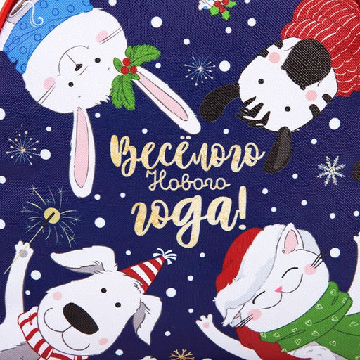 Рюкзак детский новогодний Весёлого Нового года!