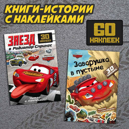 Набор книги-истории с наклейками Тачки, 2 шт. по 30 наклеек