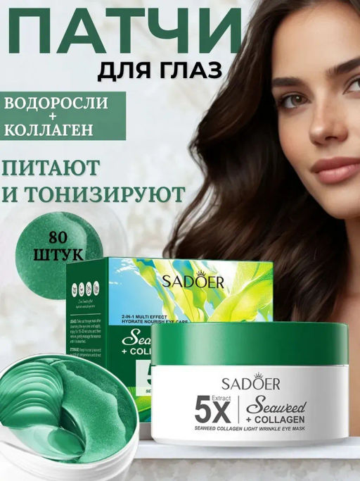 Гидрогелевые патчи для глаз с водорослями - Sadoer фото 4