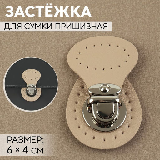 Застёжка для сумки, пришивная, 6×4 см, цвет бежевый, серебряный