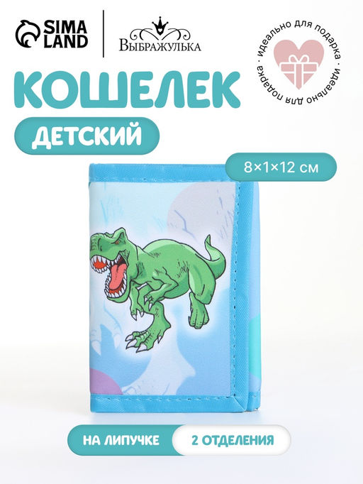 Кошелёк детский Динозавр Выбражулька, на липучке, голубой