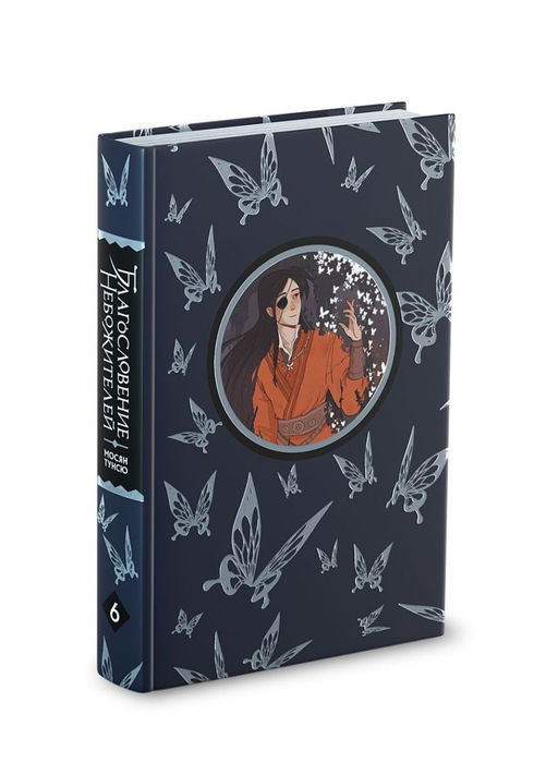 Благословение небожителей. Том 6 - Эксмо фото 7