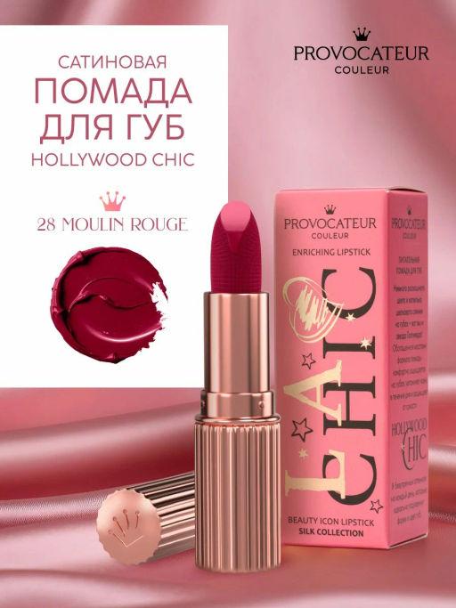 Provocateur Помада Питательная Hollywood сhic 28 бордовый