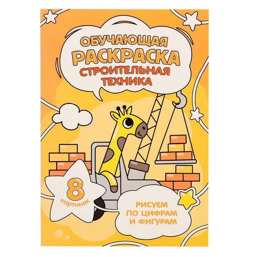 Цена за 2 шт. Обучающая раскраска по цифрам и фигурам «Строительная техника», размер — 14,8 × 21 см, 8 стр.
