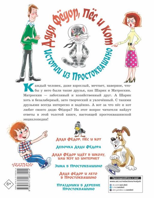 Дядя Фёдор, пёс и кот. Истории из Простоквашино