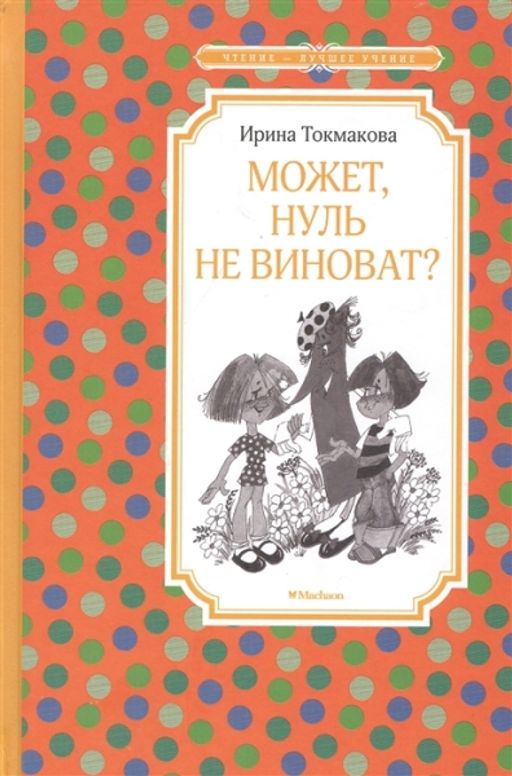 Может, нуль не виноват?. Токмакова И. П. - Махаон фото 2