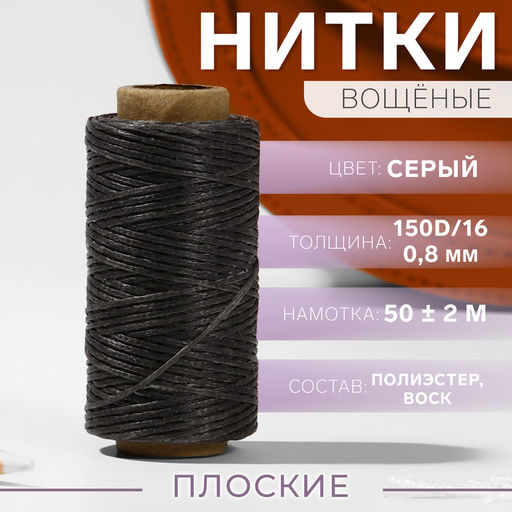 Нитки вощёные, плетёные, плоские, 150D/16, 0.8 мм, 50±2 м, тёмно-серые