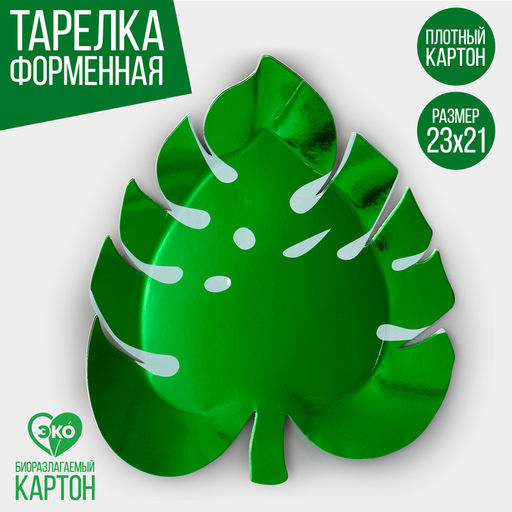 Цена за 10 шт. Тарелка одноразовая бумажная «Листик»