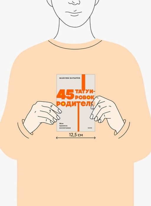 45 татуировок родителя. Мои правила воспитания. NEON Pocketbooks