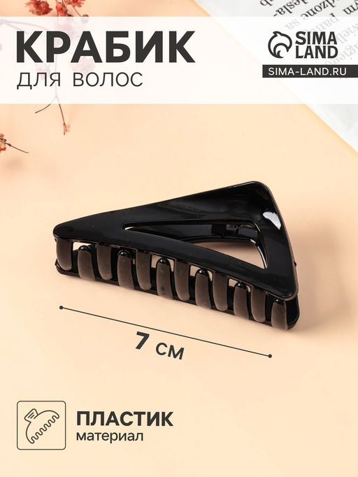 Цена за 12 шт. Крабик для волос «Глянец», треугольник, 7 см, чёрный