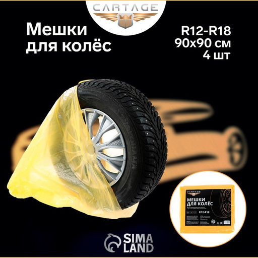 Цена за 2 шт. Пакеты для шин и колёс Cartage, R=12-R=18, 90×90 см, набор 4 шт.