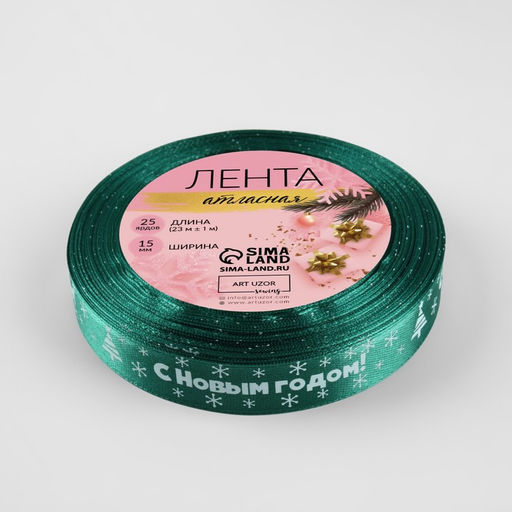 Лента атласная «С Новым годом», 15 мм, 23±1 м, зелёная №56