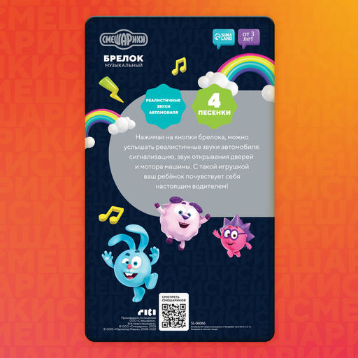 Музыкальный игрушка-брелок «Смешарики», звуковые эффекты, цвет жёлтый