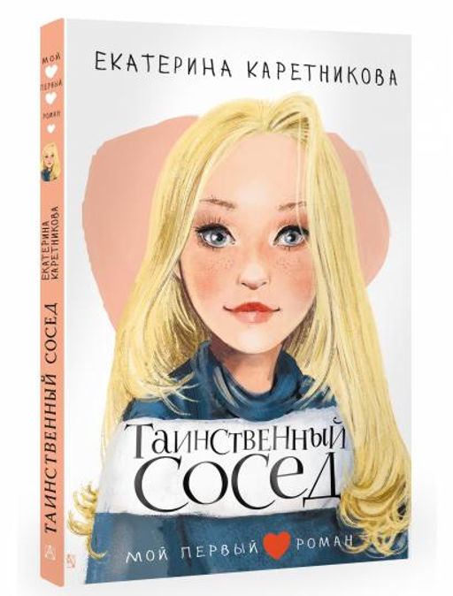 Таинственный сосед