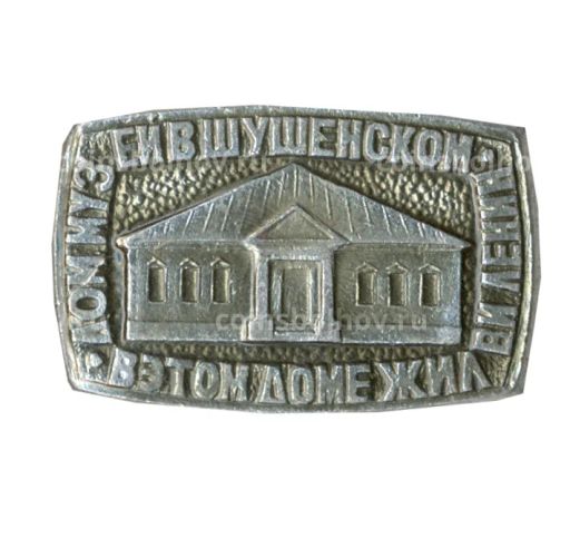 Значок Дом-Музей Шушенское