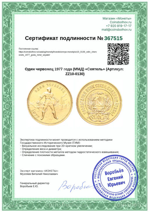 Монета Один червонец 1977 года (ММД) Сеятель