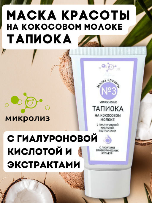 Маска красоты №3 ТАПИОКА, туба, 55 мл.