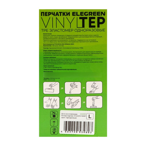 Перчатки одноразовые Elegreen VINYLTEP TPE прозрачные 50 пар, размер L