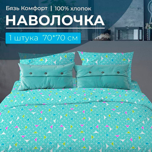 Наволочка 70*70 см, бязь Комфорт (Треугольники, бирюзовый)