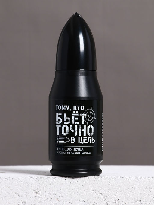Гель для душа во флаконе пуля в коробке Тому, кто бьёт в цель, 200 мл, аромат мужской парфюм
