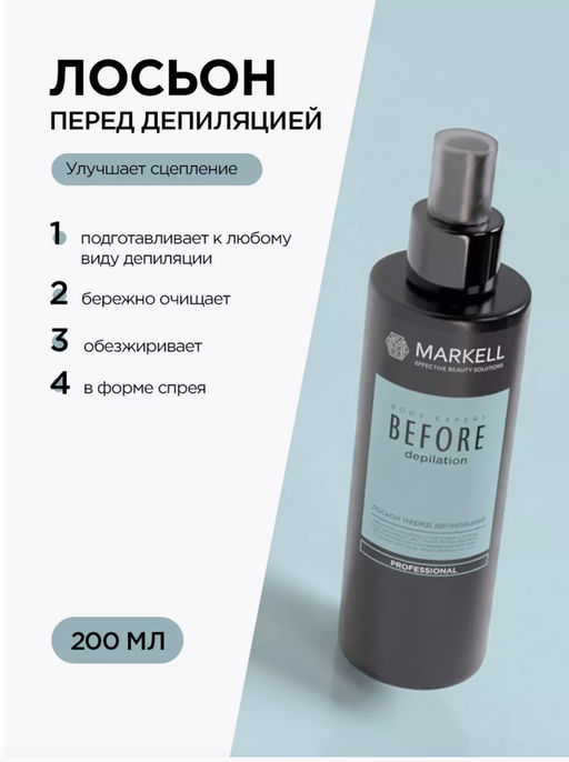 MARKELL BODY EXPERT Лосьон перед депиляцией,флакон с распылителем 200мл