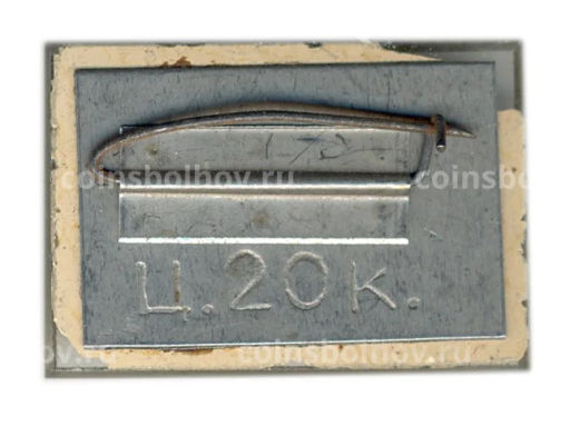 Значок Курган Славы 1944 год
