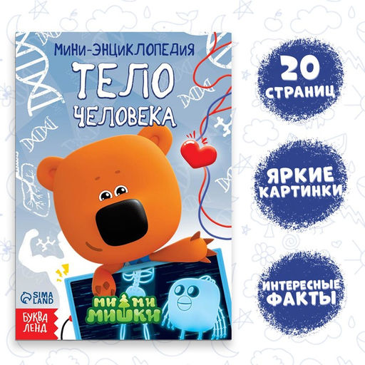 Мини-энциклопедия Тело человека, 20 стр., 12 17 см, Ми-Ми-Мишки