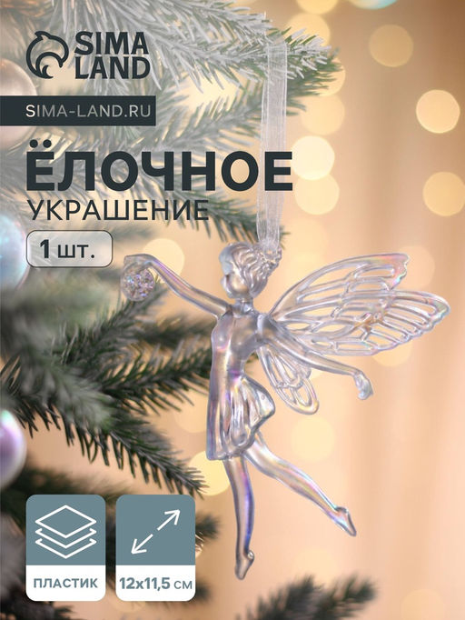 Цена за 2 шт. Ёлочная игрушка Зимнее волшебство. Фея с шариком, 1211.5 см, белый перелив  фото 3