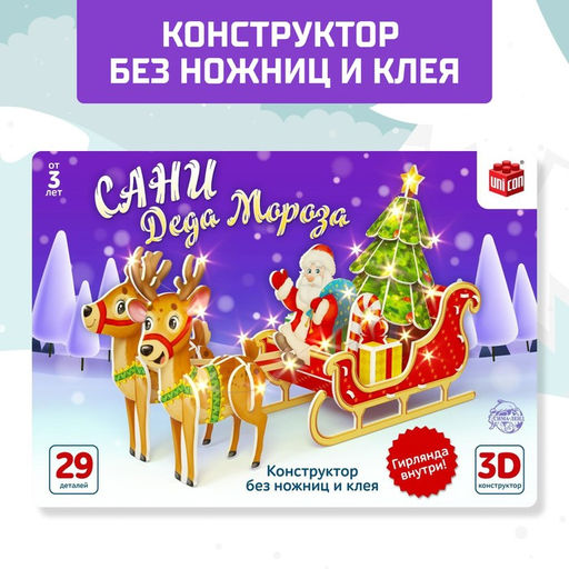 Конструктор 3D Сани Деда Мороза, со светодиодной гирляндой, 29 деталей