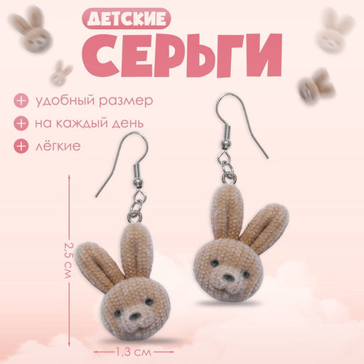 Серьги детские Выбражулька «Зайчонок», коричневые