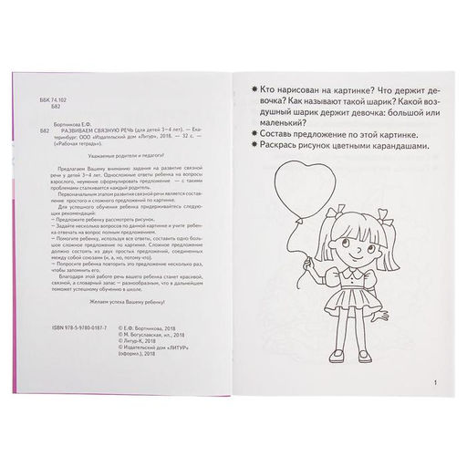 Цена за 6 шт. Рабочая тетрадь для детей 3-4 лет «Развиваем связную речь», Бортникова Е.