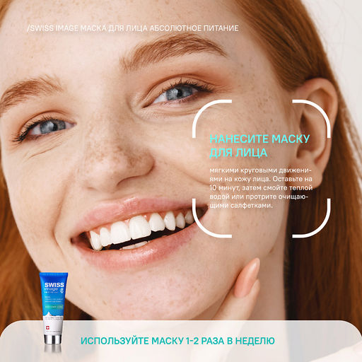 SWISS IMAGE д/лица маска "Абсолютное питание" глубокого действия 75мл