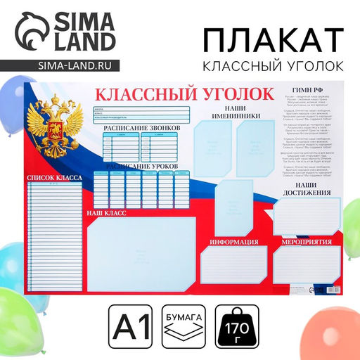 Цена за 10 шт. Плакат школьный «Классный уголок» Россия, 90.6×59.6 см