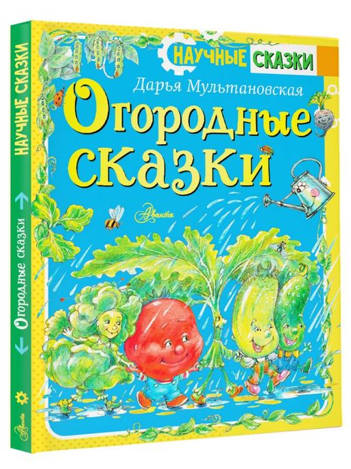 Огородные сказки